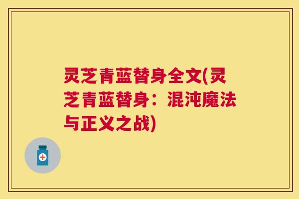 灵芝青蓝替身全文(灵芝青蓝替身：混沌魔法与正义之战)