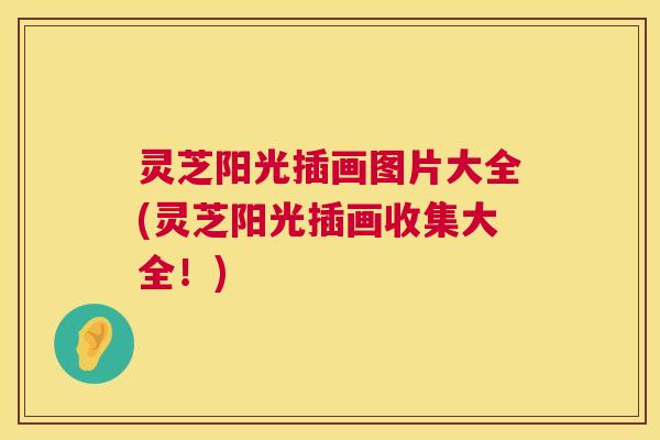 灵芝阳光插画图片大全(灵芝阳光插画收集大全！)