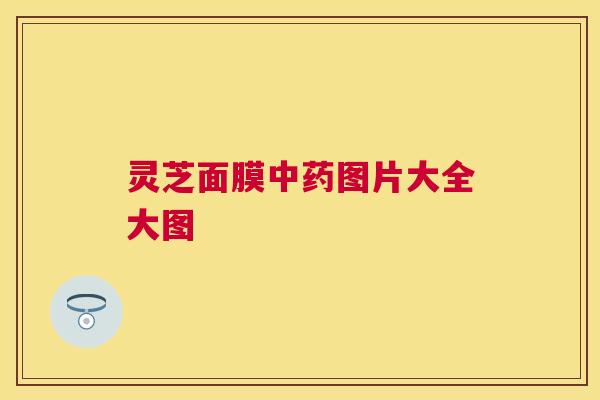 灵芝面膜图片大全大图
