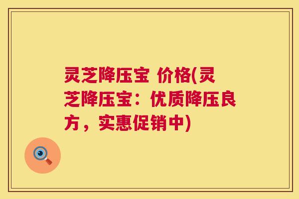 灵芝宝 价格(灵芝宝：优质良方，实惠促销中)