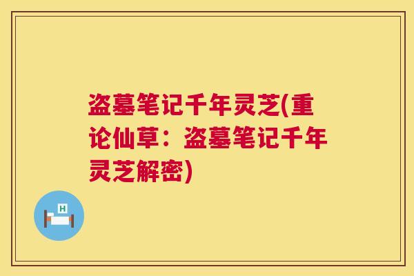 盗墓笔记千年灵芝(重论仙草：盗墓笔记千年灵芝解密)