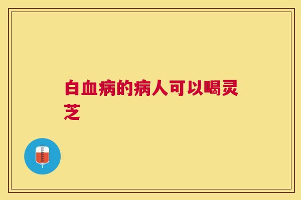 白的人可以喝灵芝