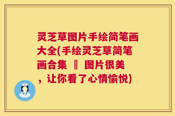 灵芝草图片手绘简笔画大全(手绘灵芝草简笔画合集 – 图片很美,让你看了心情愉悦) 灵芝草图片手绘简笔画大全(手绘灵芝草简笔画合集 – 图片很美,让你看了心情愉悦)