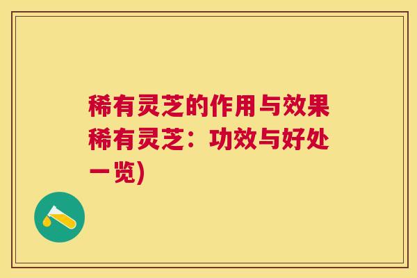 稀有灵芝的作用与效果稀有灵芝:功效与好处一览) 稀有灵芝的作用与效果稀有灵芝:功效与好处一览)