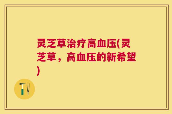 灵芝草高(灵芝草,高的新希望) 灵芝草高(灵芝草,高的新希望)