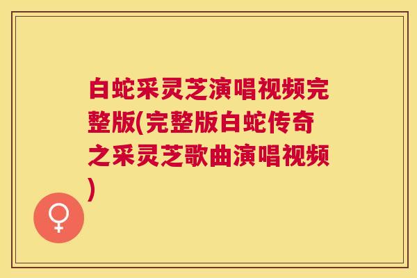 白蛇采灵芝演唱视频完整版(完整版白蛇传奇之采灵芝歌曲演唱视频) 白蛇采灵芝演唱视频完整版(完整版白蛇传奇之采灵芝歌曲演唱视频)