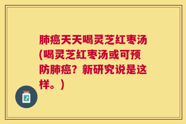 天天喝灵芝红枣汤(喝灵芝红枣汤或可?新研究说是这样。) 天天喝灵芝红枣汤(喝灵芝红枣汤或可?新研究说是这样。)