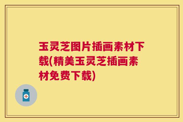 玉灵芝图片插画素材下载(精美玉灵芝插画素材免费下载)