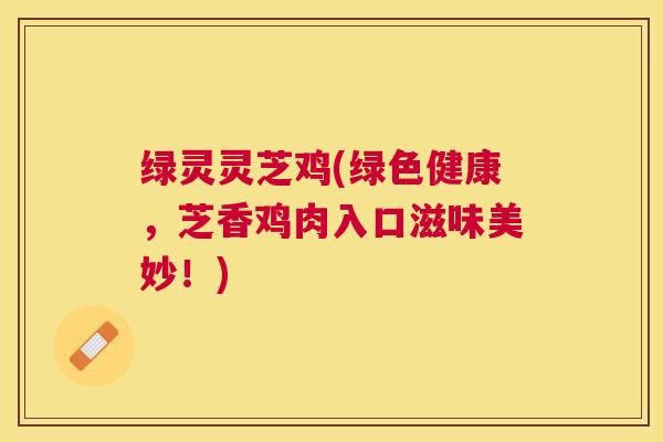 绿灵灵芝鸡(绿色健康，芝香鸡肉入口滋味美妙！)