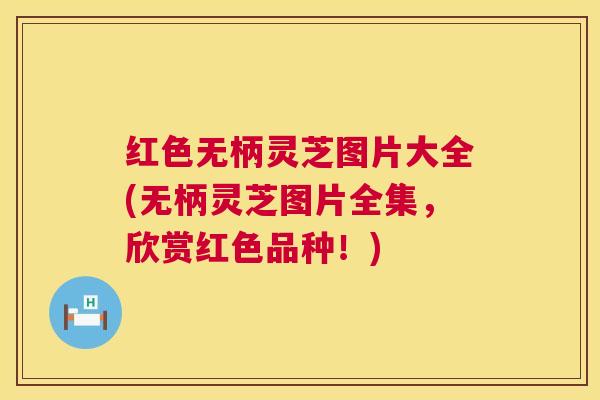 红色无柄灵芝图片大全(无柄灵芝图片全集,欣赏红色品种!) 红色无柄灵芝图片大全(无柄灵芝图片全集,欣赏红色品种!)