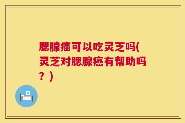 腮腺可以吃灵芝吗(灵芝对腮腺有帮助吗?) 腮腺可以吃灵芝吗(灵芝对腮腺有帮助吗?)