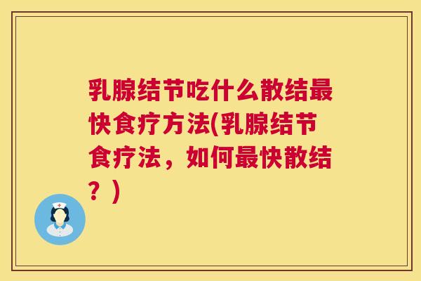乳腺结节吃什么散结快食疗方法(乳腺结节食疗法，如何快散结？)