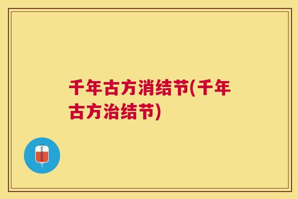 千年古方消结节(千年古方结节)