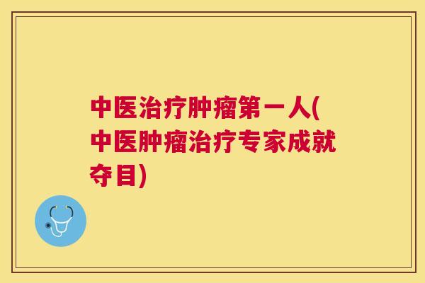 中医第一人(中医专家成就夺目) 中医第一人(中医专家成就夺目)