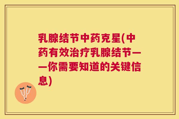 乳腺结节克星(有效乳腺结节——你需要知道的关键信息) 乳腺结节克星(有效乳腺结节——你需要知道的关键信息)