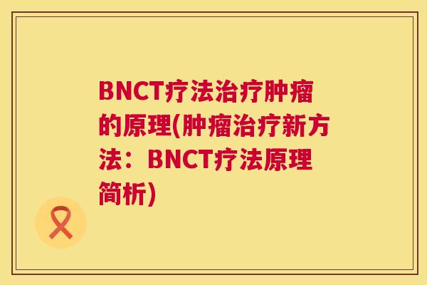 BNCT疗法的原理(新方法:BNCT疗法原理简析) BNCT疗法的原理(新方法:BNCT疗法原理简析)