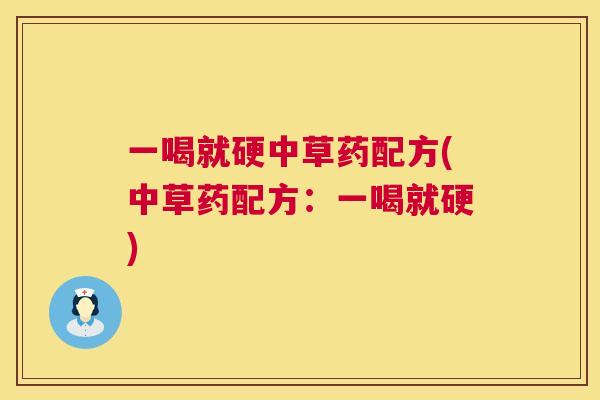 一喝就硬中草药配方(中草药配方：一喝就硬)