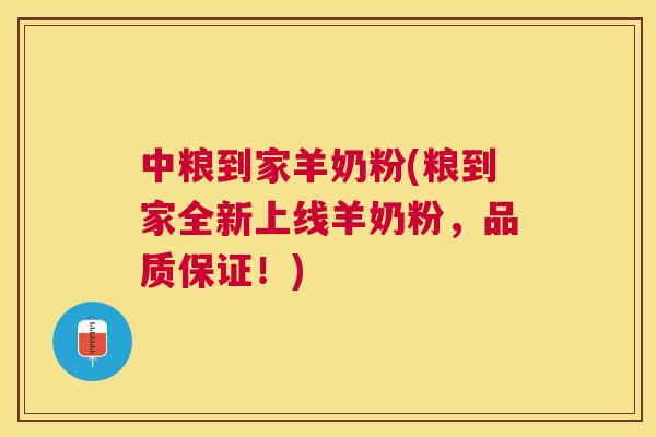 中粮到家羊奶粉(粮到家全新上线羊奶粉,品质保证!) 中粮到家羊奶粉(粮到家全新上线羊奶粉,品质保证!)
