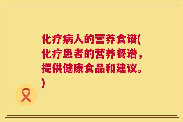 人的营养食谱(患者的营养餐谱，提供健康食品和建议。)