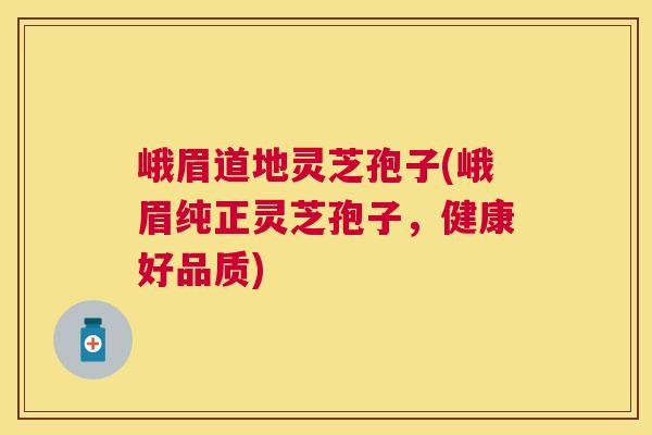 峨眉道地灵芝孢子(峨眉纯正灵芝孢子，健康好品质)