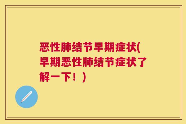恶性结节早期症状(早期恶性结节症状了解一下！)