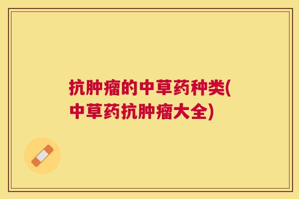 抗的中草药种类(中草药抗大全)