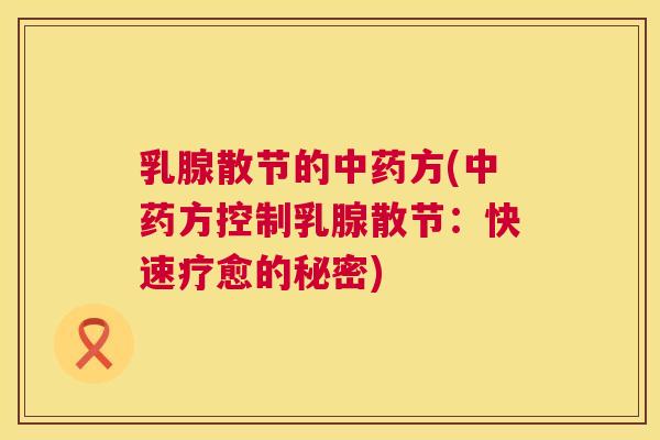 乳腺散节的方(方控制乳腺散节：快速疗愈的秘密)