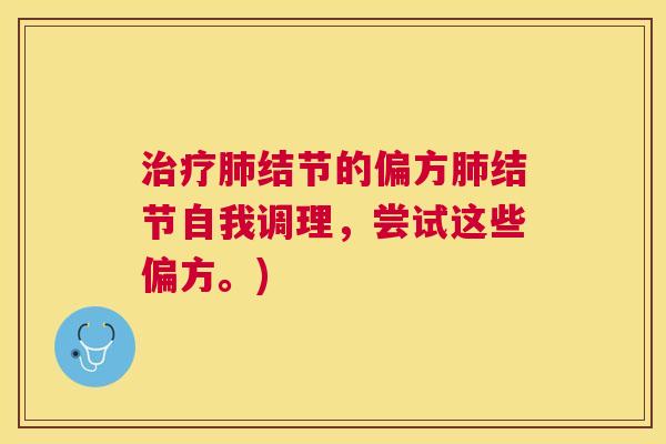 结节的偏方结节自我调理,尝试这些偏方。) 结节的偏方结节自我调理,尝试这些偏方。)