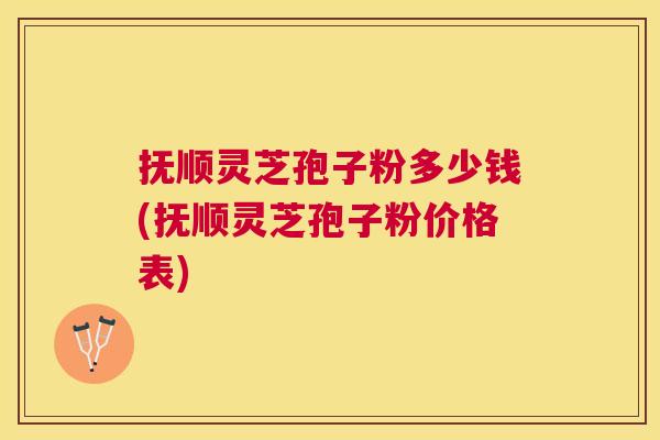 抚顺灵芝孢子粉多少钱(抚顺灵芝孢子粉价格表) 抚顺灵芝孢子粉多少钱(抚顺灵芝孢子粉价格表)