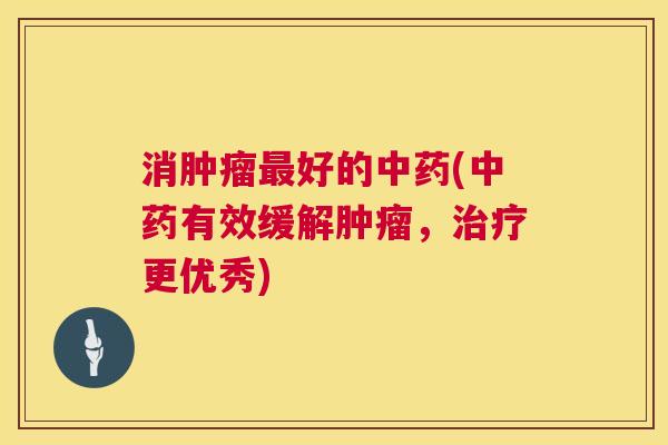 消好的(有效缓解,更优秀) 消好的(有效缓解,更优秀)