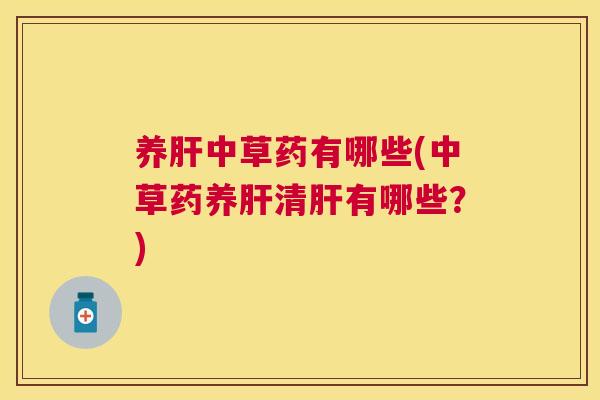 养中草药有哪些(中草药养清有哪些?) 养中草药有哪些(中草药养清有哪些?)