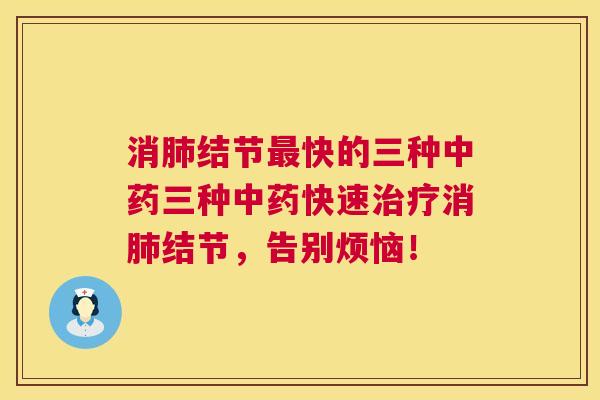 消结节快的三种三种快速消结节，告别烦恼！