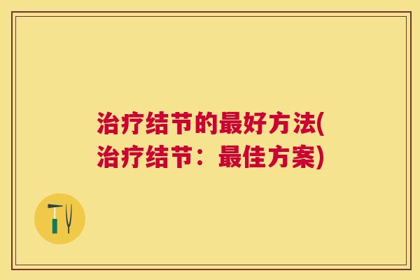 结节的好方法(结节：佳方案)