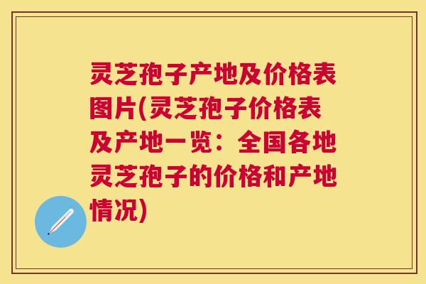 灵芝孢子产地及价格表图片(灵芝孢子价格表及产地一览:全国各地灵芝孢子的价格和产地情况) 灵芝孢子产地及价格表图片(灵芝孢子价格表及产地一览:全国各地灵芝孢子的价格和产地情况)