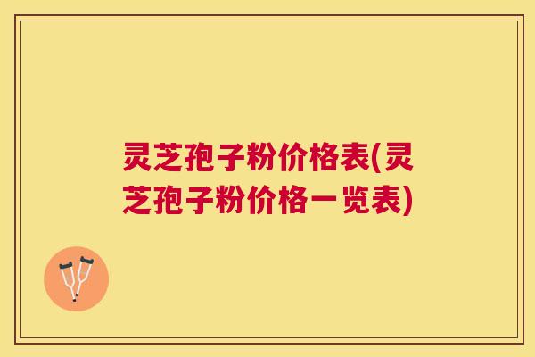 灵芝孢子粉价格表(灵芝孢子粉价格一览表) 灵芝孢子粉价格表(灵芝孢子粉价格一览表)