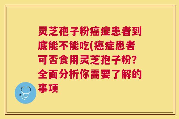 灵芝孢子粉症患者到底能不能吃(症患者可否食用灵芝孢子粉?全面分析你需要了解的事项 灵芝孢子粉症患者到底能不能吃(症患者可否食用灵芝孢子粉?全面分析你需要了解的事项