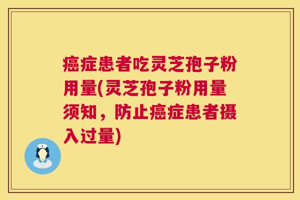 症患者吃灵芝孢子粉用量(灵芝孢子粉用量须知，防止症患者摄入过量)