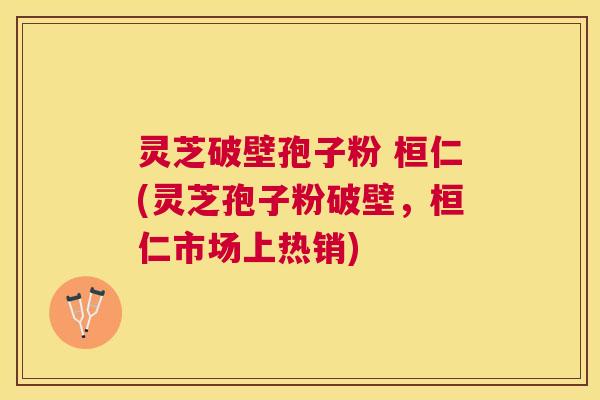 灵芝破壁孢子粉 桓仁(灵芝孢子粉破壁,桓仁市场上热销) 灵芝破壁孢子粉 桓仁(灵芝孢子粉破壁,桓仁市场上热销)