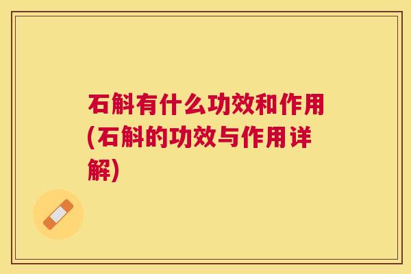 石斛有什么功效和作用(石斛的功效与作用详解)