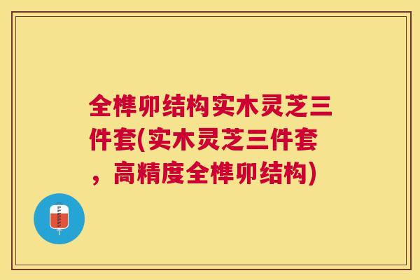 全榫卯结构实木灵芝三件套(实木灵芝三件套,高精度全榫卯结构) 全榫卯结构实木灵芝三件套(实木灵芝三件套,高精度全榫卯结构)