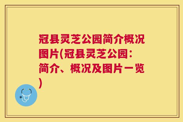 冠县灵芝公园简介概况图片(冠县灵芝公园：简介、概况及图片一览)