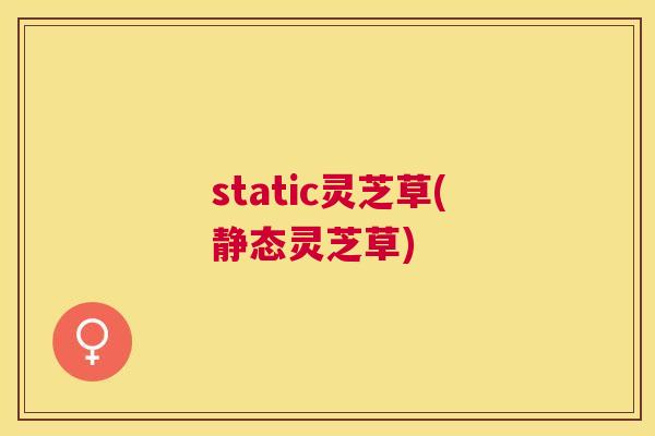 static灵芝草(静态灵芝草)