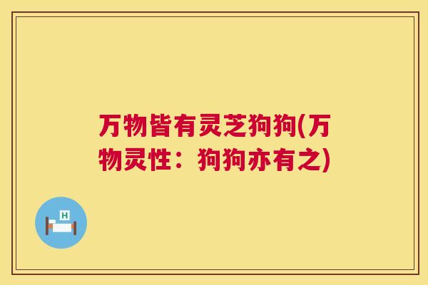 万物皆有灵芝狗狗(万物灵性:狗狗亦有之) 万物皆有灵芝狗狗(万物灵性:狗狗亦有之)