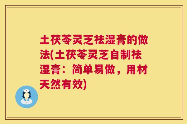 土茯苓灵芝祛湿膏的做法(土茯苓灵芝自制祛湿膏：简单易做，用材天然有效)