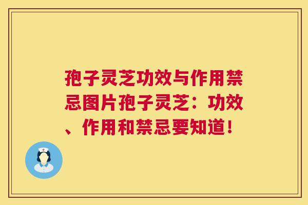 孢子灵芝功效与作用禁忌图片孢子灵芝:功效、作用和禁忌要知道! 孢子灵芝功效与作用禁忌图片孢子灵芝:功效、作用和禁忌要知道!