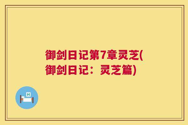 御剑日记第7章灵芝(御剑日记：灵芝篇)