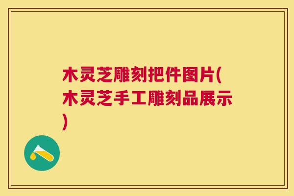 木灵芝雕刻把件图片(木灵芝手工雕刻品展示)
