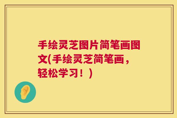 手绘灵芝图片简笔画图文(手绘灵芝简笔画，轻松学习！)