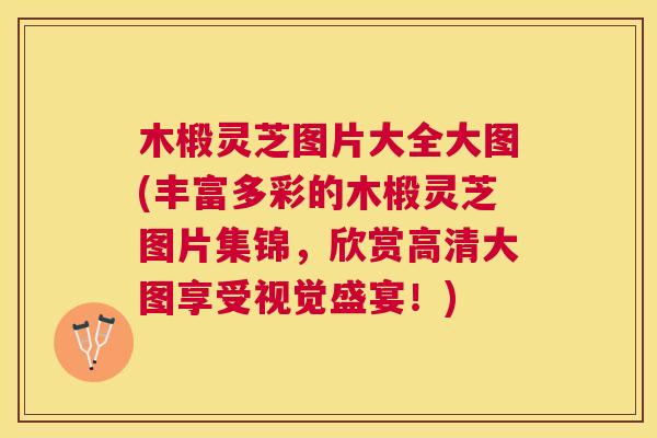 木椴灵芝图片大全大图(丰富多彩的木椴灵芝图片集锦,欣赏高清大图享受视觉盛宴!) 木椴灵芝图片大全大图(丰富多彩的木椴灵芝图片集锦,欣赏高清大图享受视觉盛宴!)