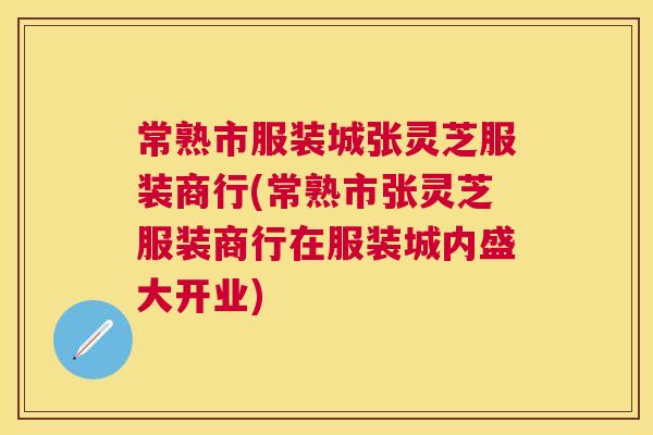 常熟市服装城张灵芝服装商行(常熟市张灵芝服装商行在服装城内盛大开业) 常熟市服装城张灵芝服装商行(常熟市张灵芝服装商行在服装城内盛大开业)